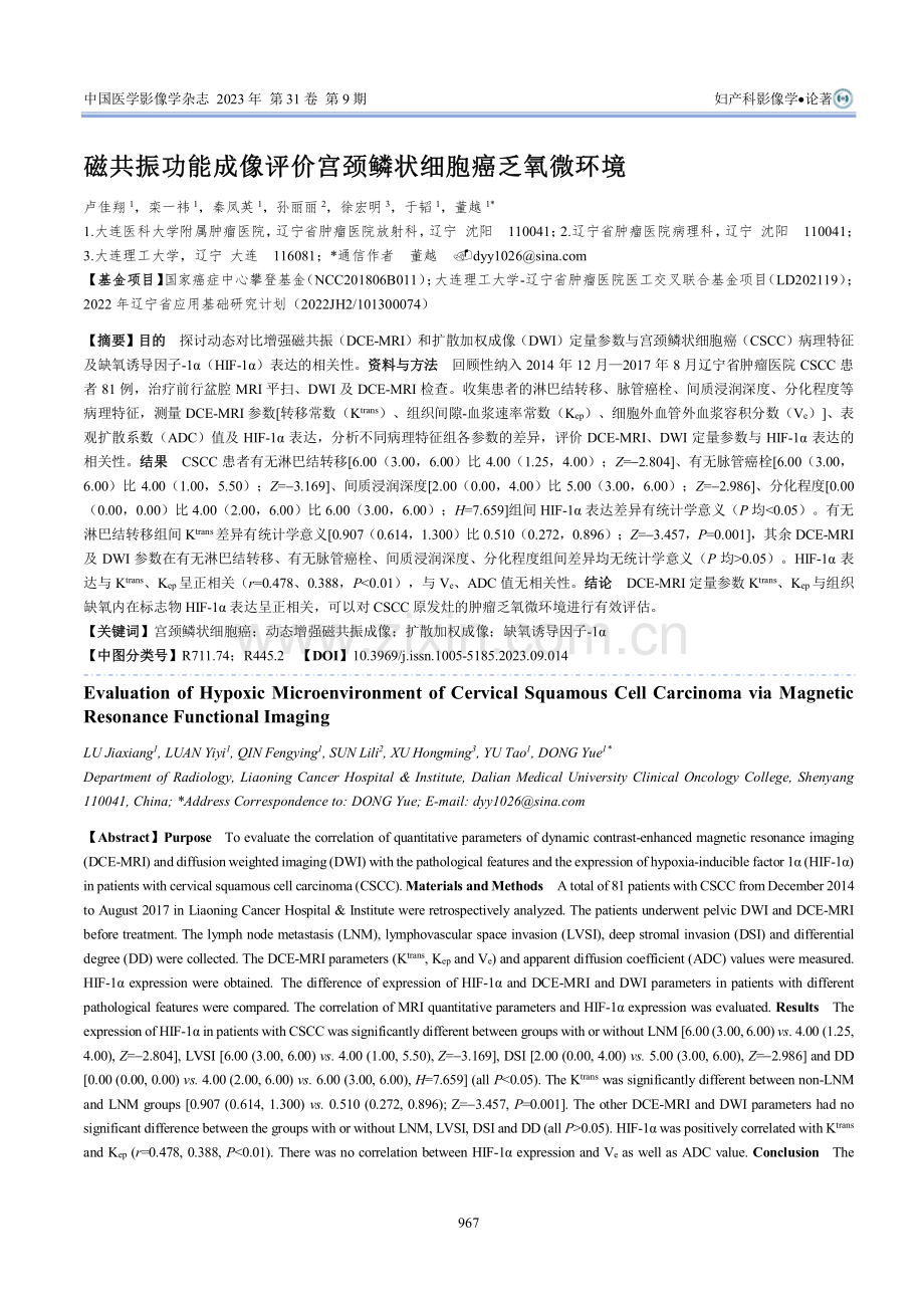 磁共振功能成像评价宫颈鳞状细胞癌乏氧微环境.pdf_第1页