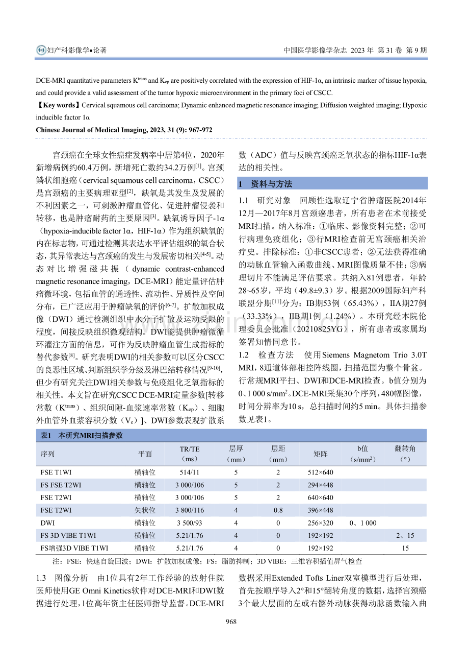 磁共振功能成像评价宫颈鳞状细胞癌乏氧微环境.pdf_第2页