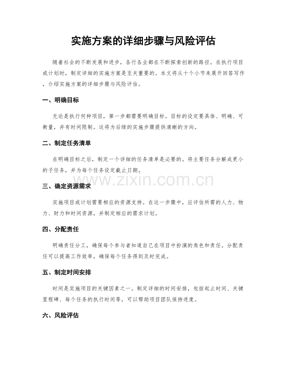 实施方案的详细步骤与风险评估.docx_第1页