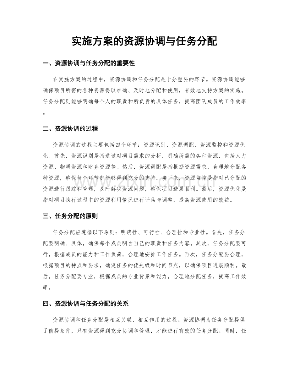 实施方案的资源协调与任务分配.docx_第1页