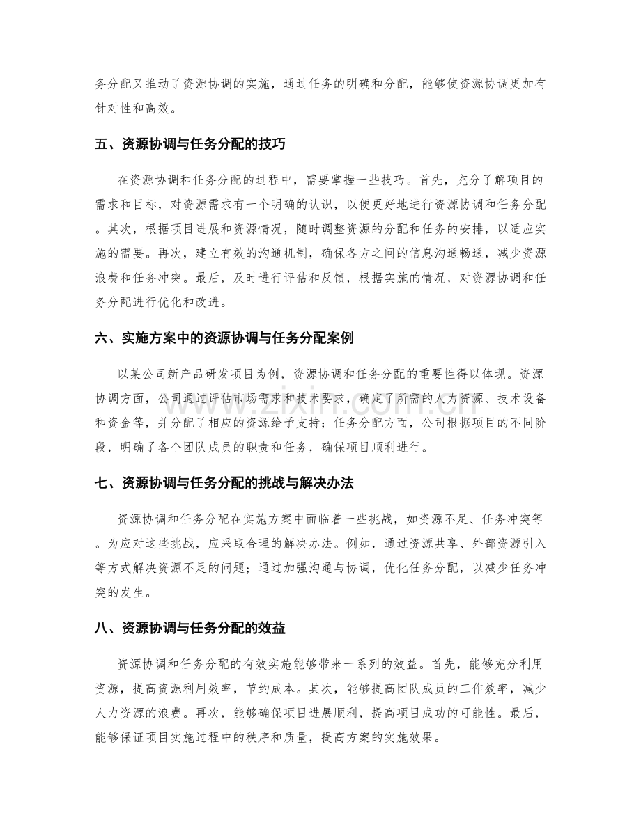 实施方案的资源协调与任务分配.docx_第2页