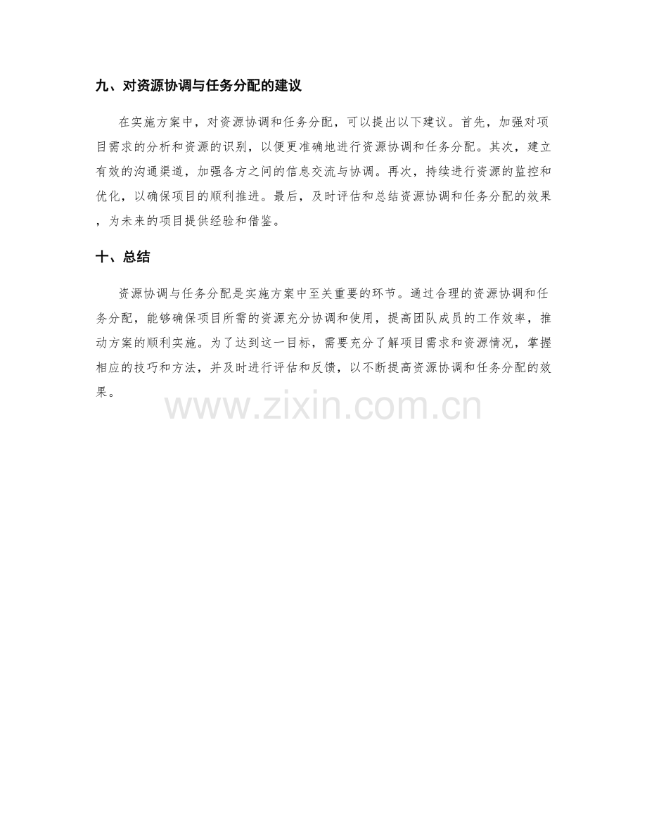 实施方案的资源协调与任务分配.docx_第3页