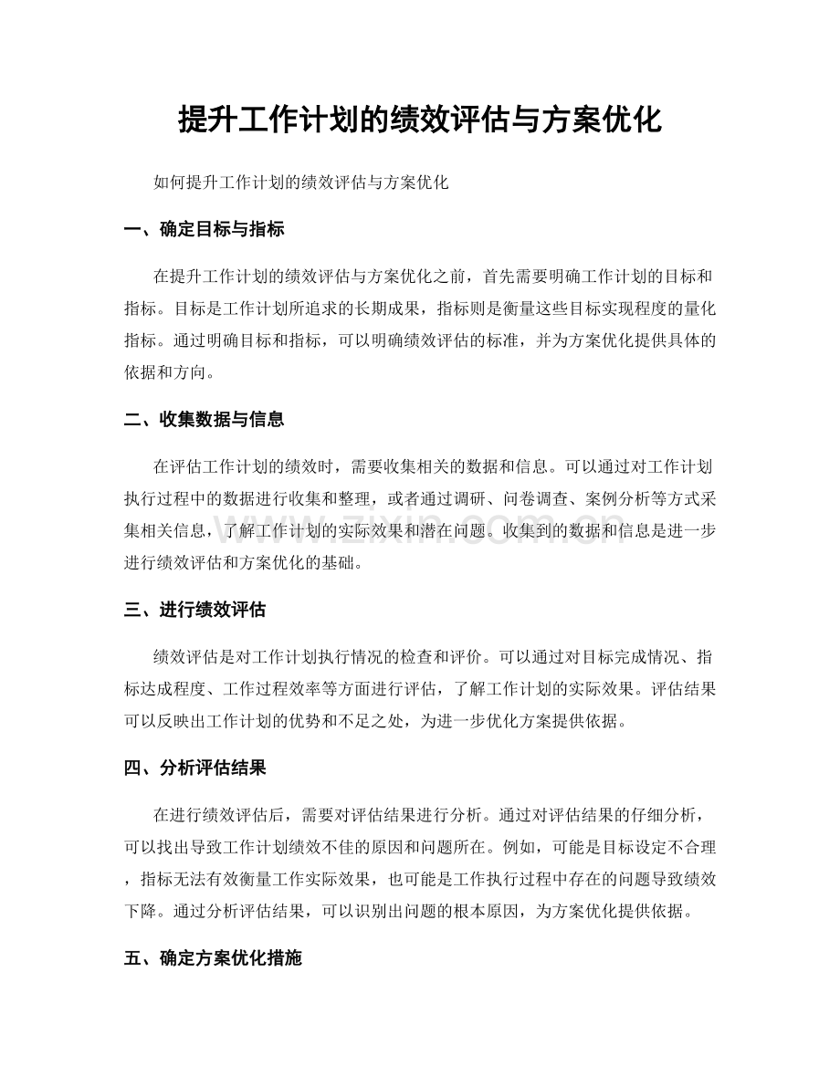 提升工作计划的绩效评估与方案优化.docx_第1页