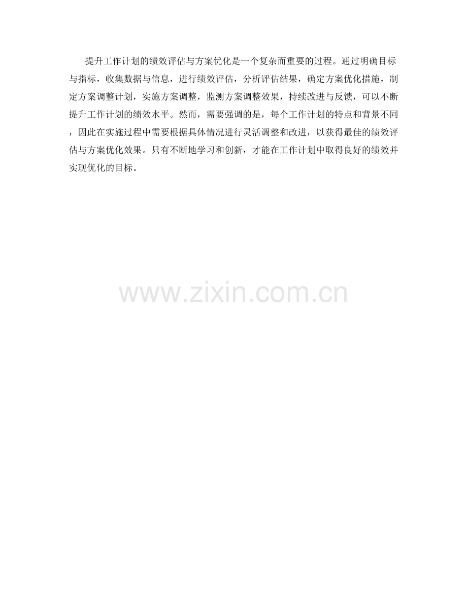 提升工作计划的绩效评估与方案优化.docx_第3页