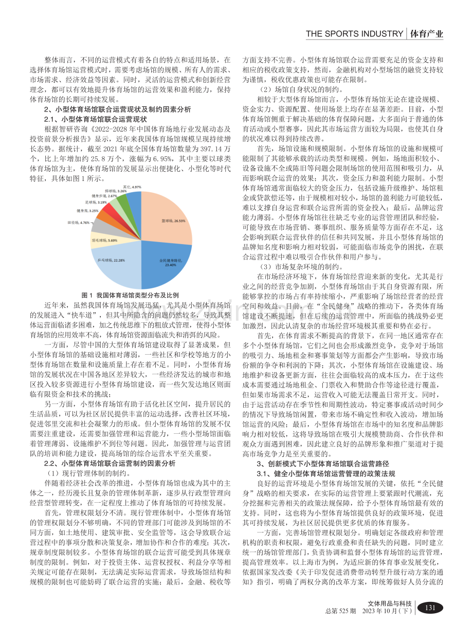 创新模式下小型体育场馆联合运营研究.pdf_第2页