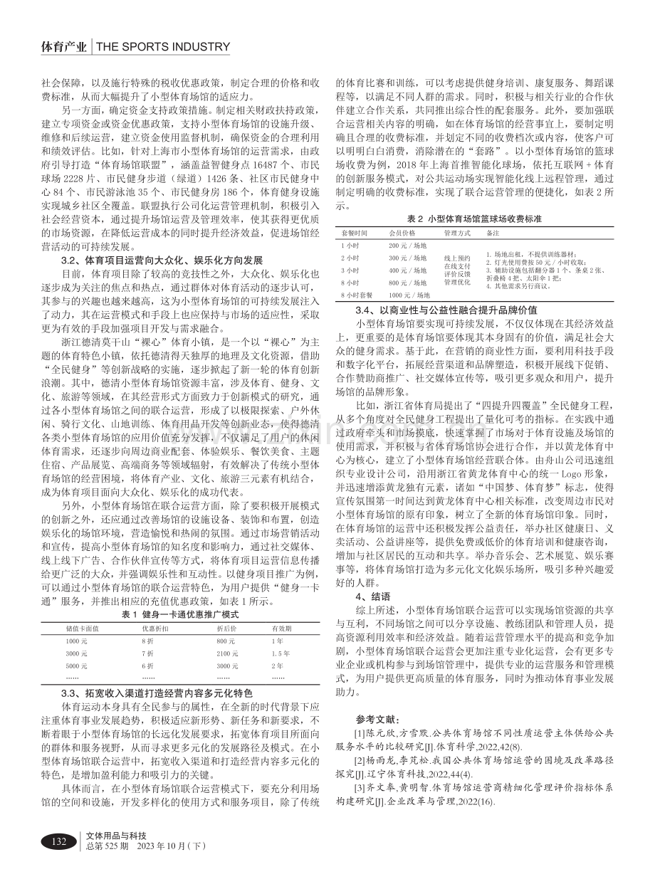 创新模式下小型体育场馆联合运营研究.pdf_第3页