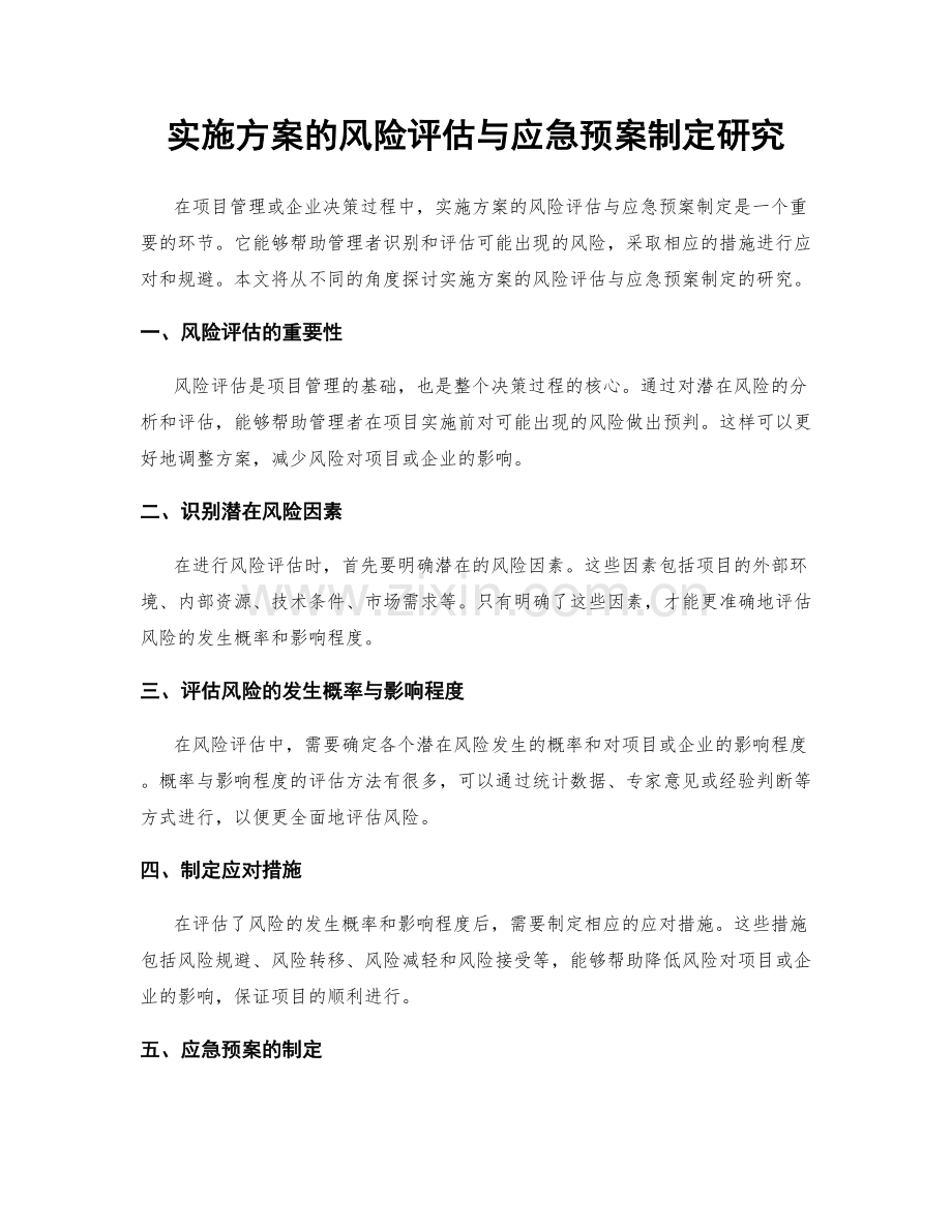 实施方案的风险评估与应急预案制定研究.docx_第1页