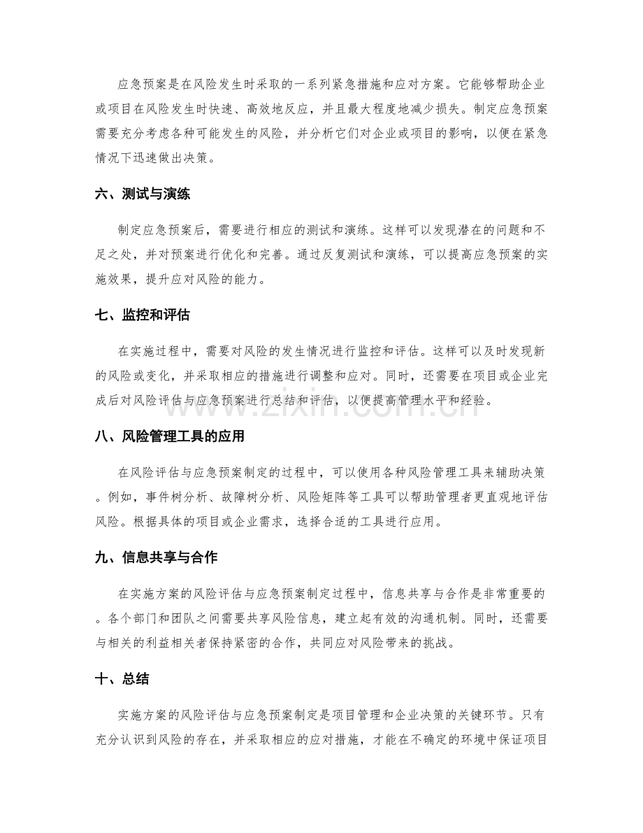 实施方案的风险评估与应急预案制定研究.docx_第2页