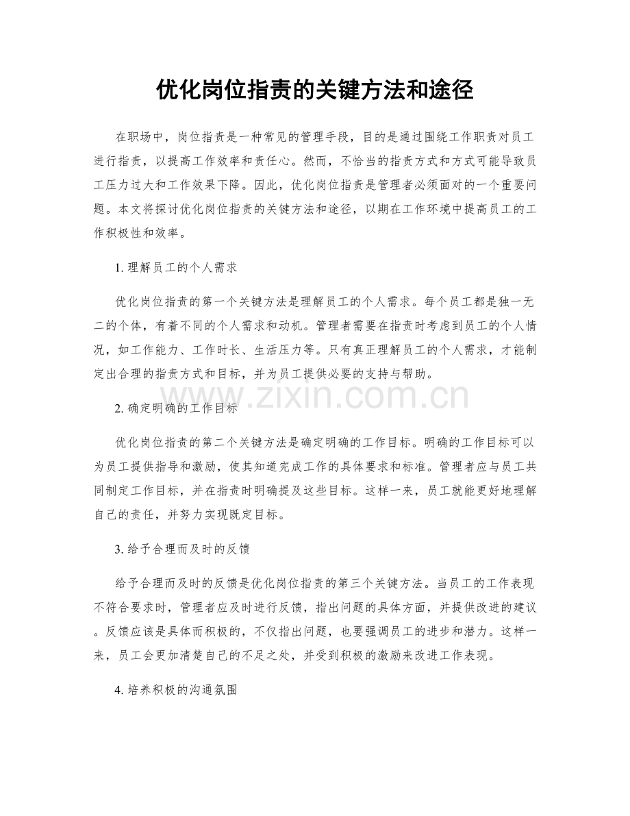 优化岗位指责的关键方法和途径.docx_第1页