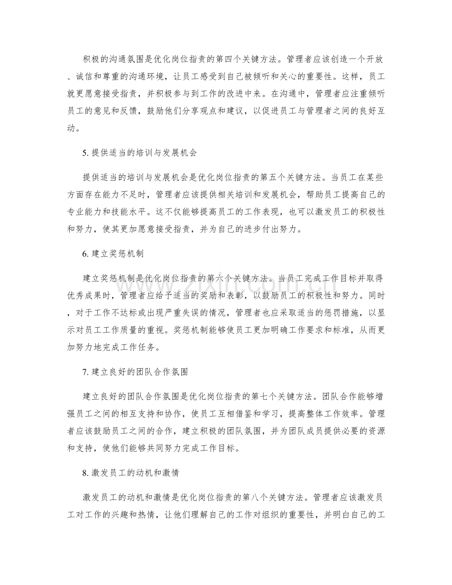 优化岗位指责的关键方法和途径.docx_第2页