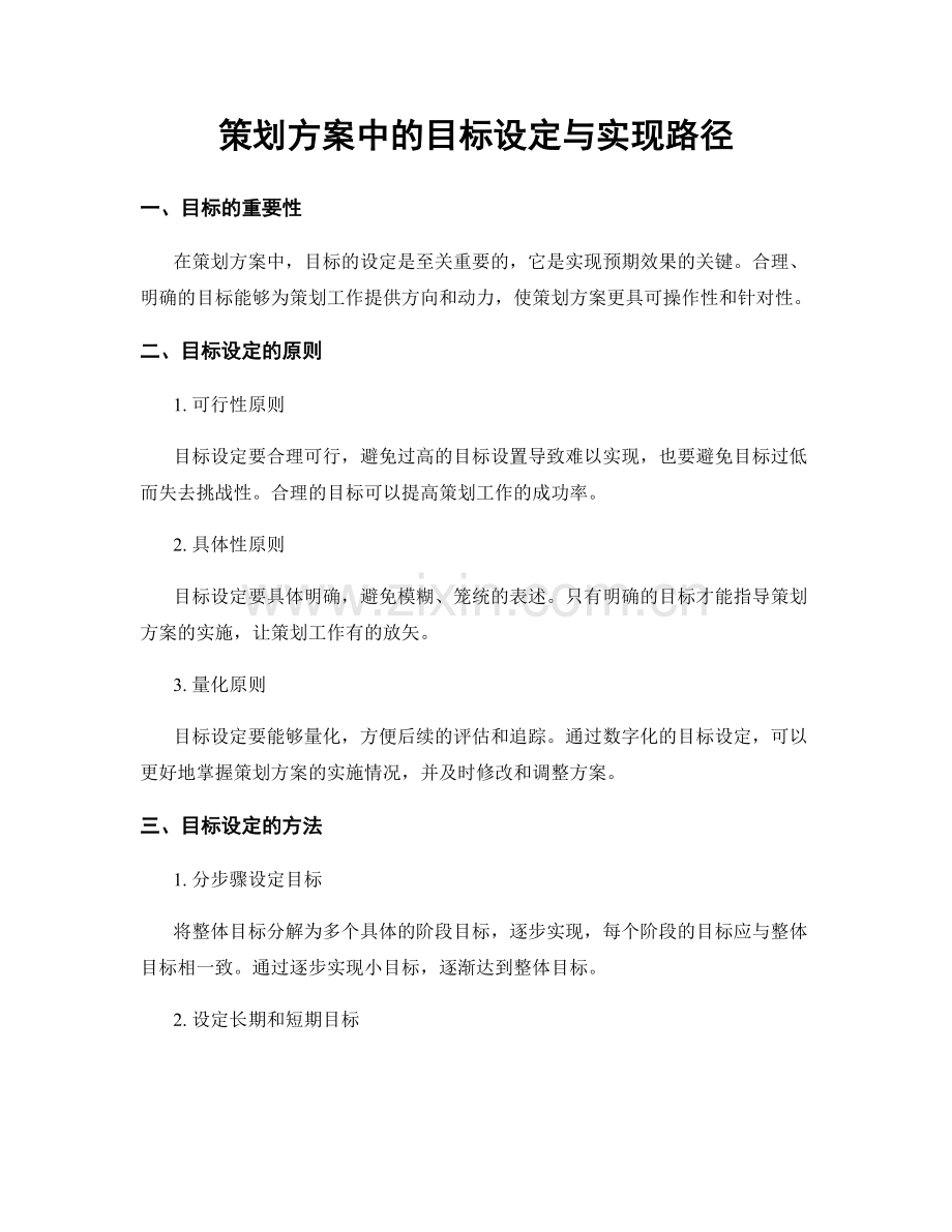 策划方案中的目标设定与实现路径.docx_第1页