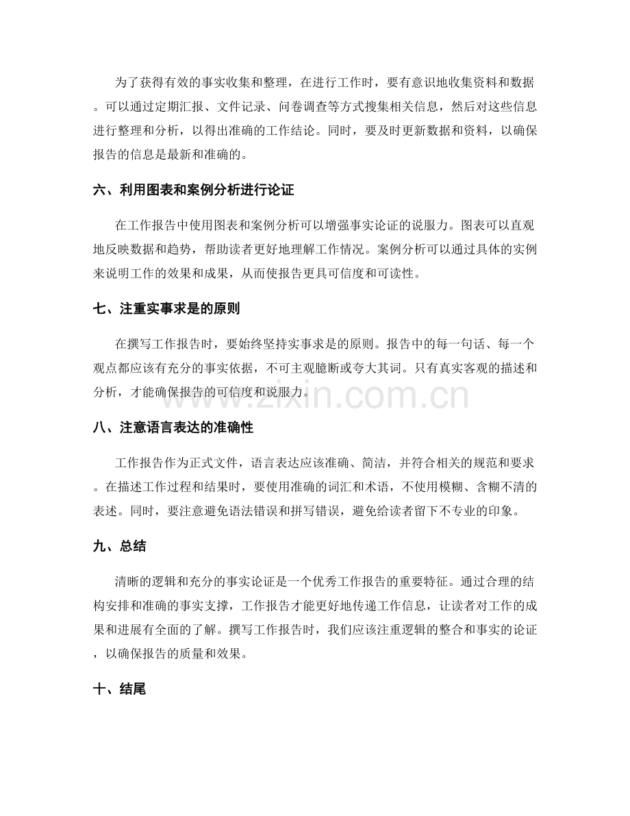 工作报告的清晰逻辑与事实论证.docx_第2页