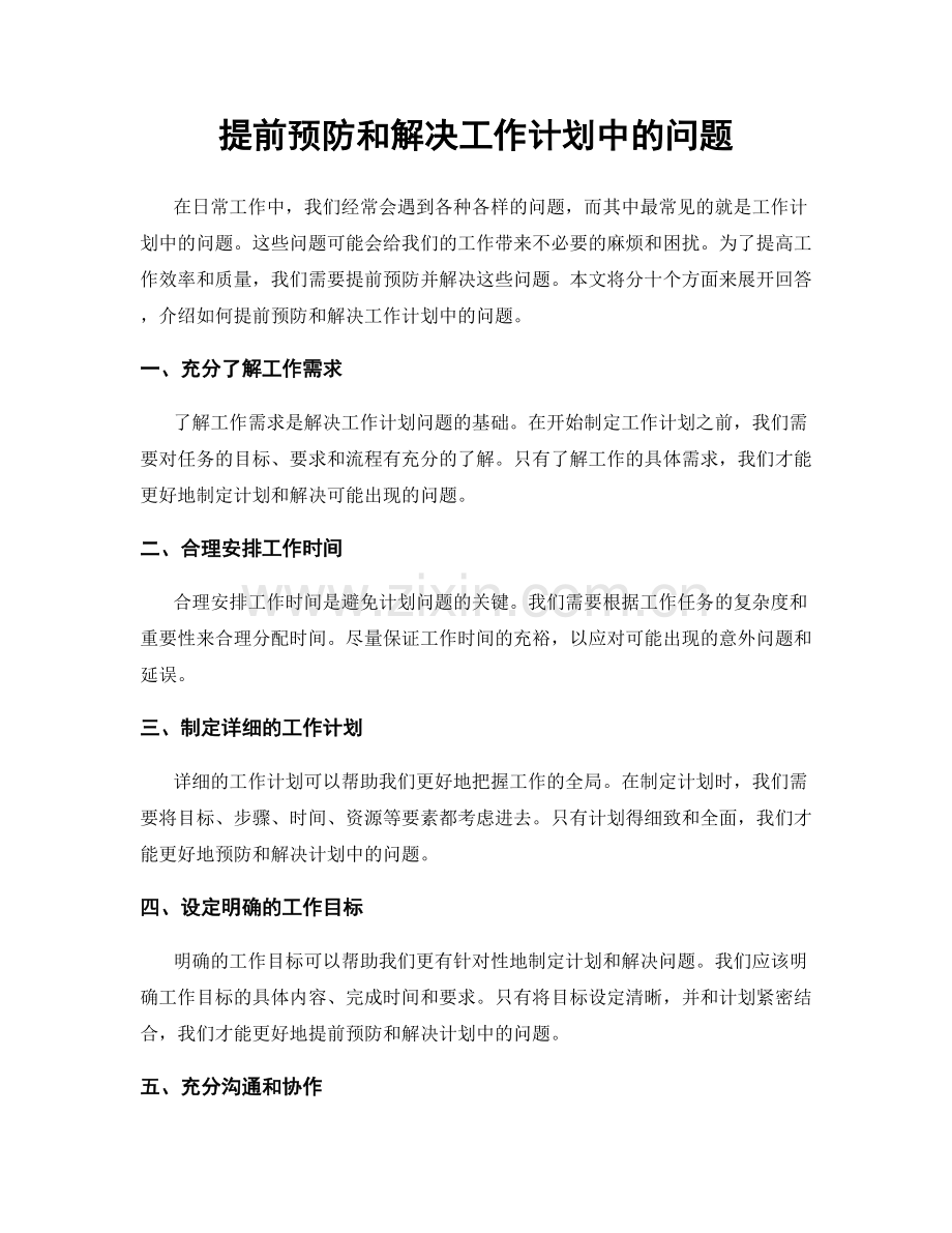 提前预防和解决工作计划中的问题.docx_第1页