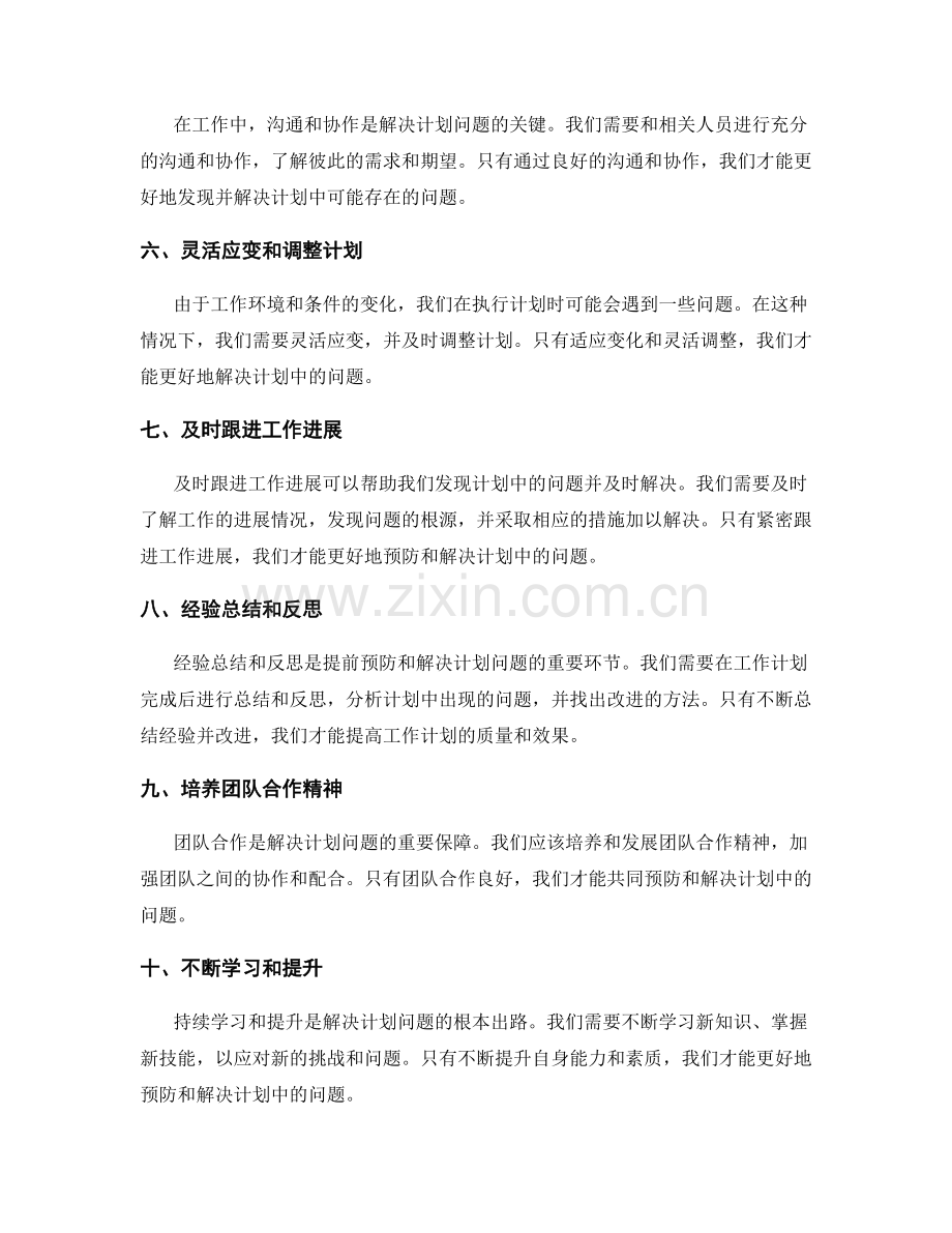 提前预防和解决工作计划中的问题.docx_第2页