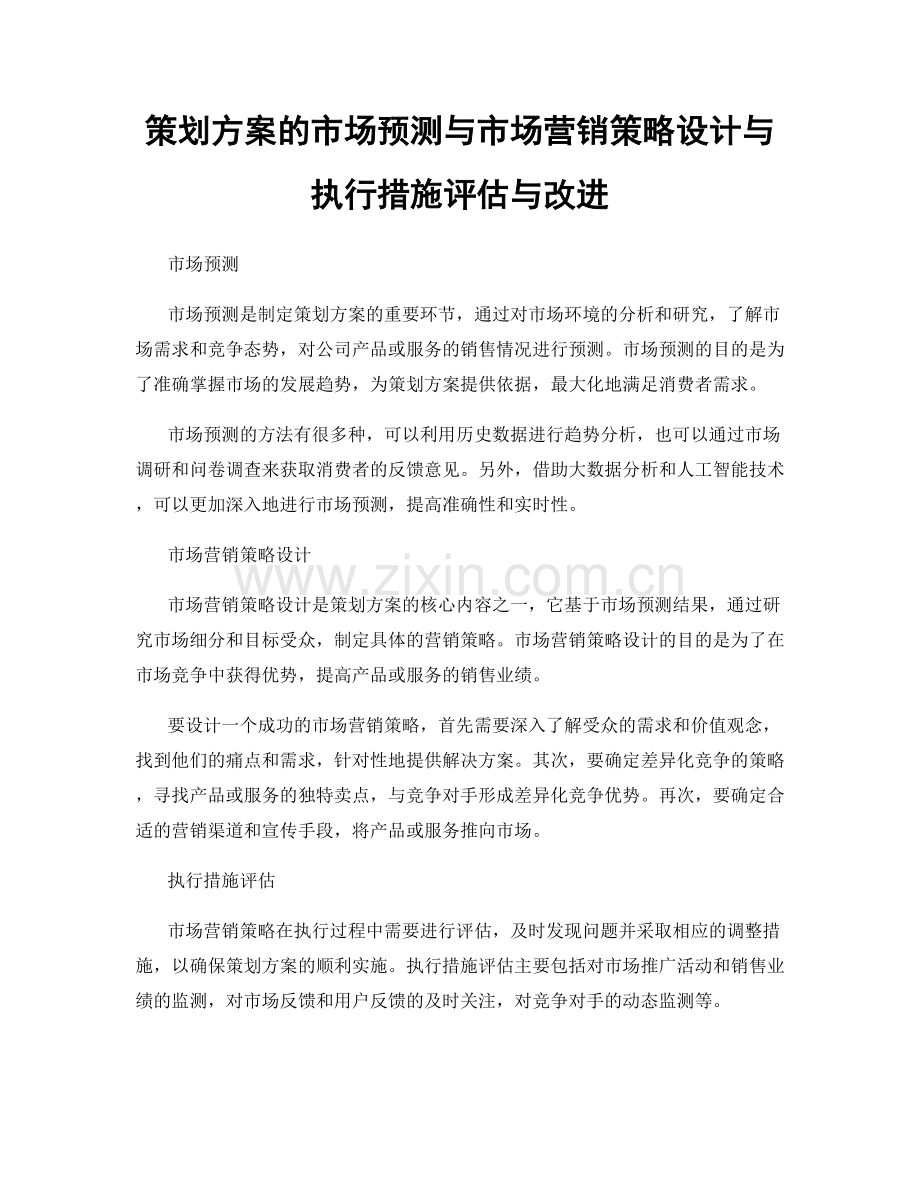 策划方案的市场预测与市场营销策略设计与执行措施评估与改进.docx_第1页