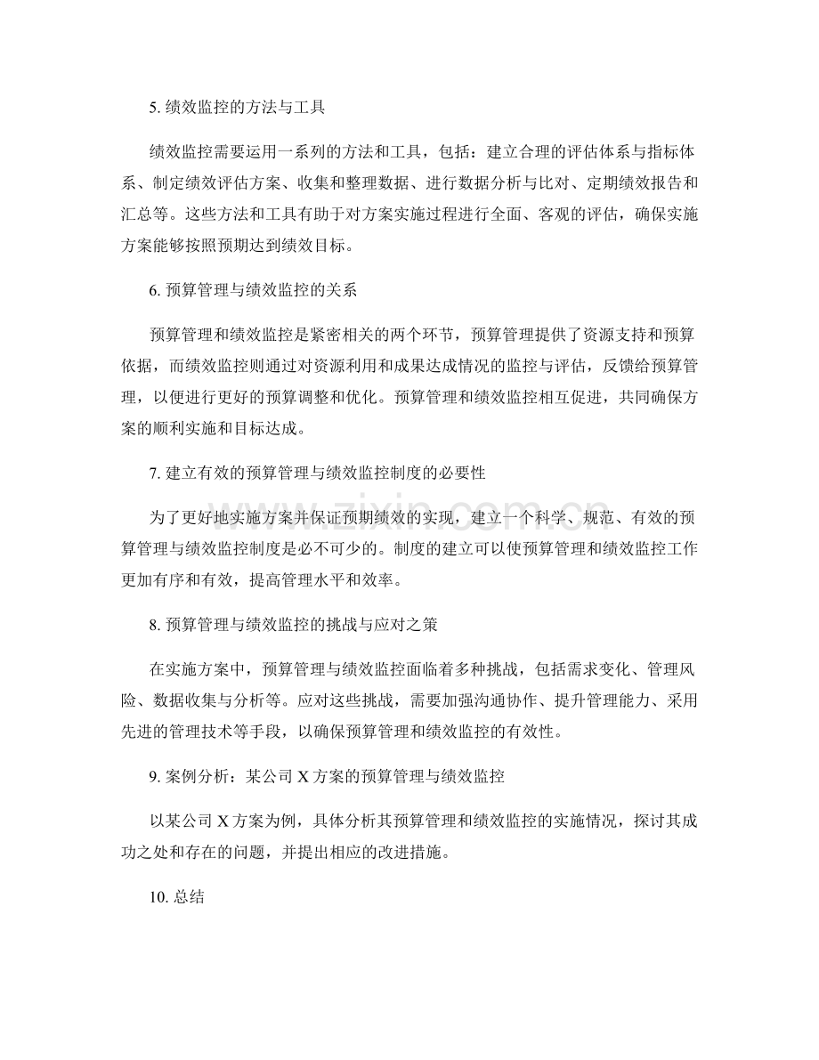 实施方案中的预算管理与绩效监控.docx_第2页