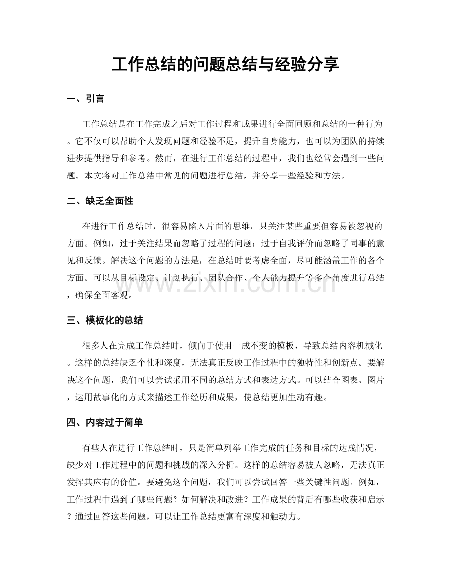 工作总结的问题总结与经验分享.docx_第1页