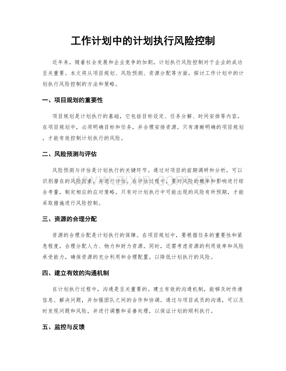 工作计划中的计划执行风险控制.docx_第1页