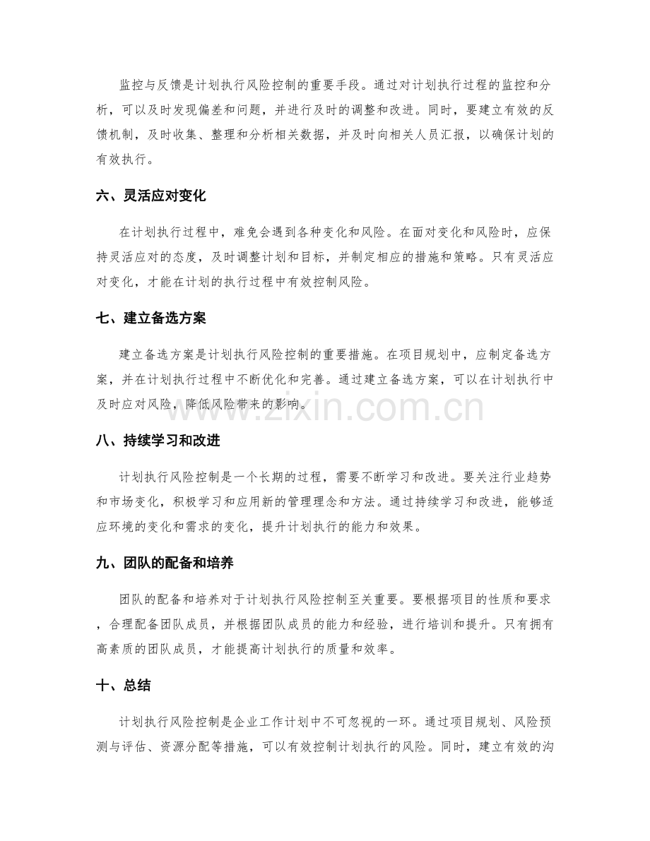 工作计划中的计划执行风险控制.docx_第2页