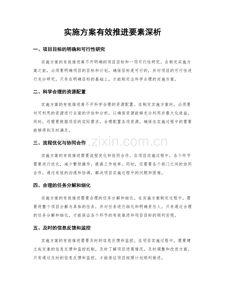 实施方案有效推进要素深析.docx_第1页