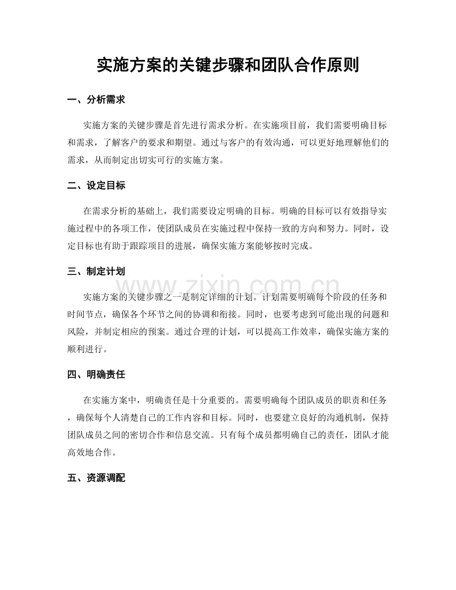 实施方案的关键步骤和团队合作原则.docx_第1页