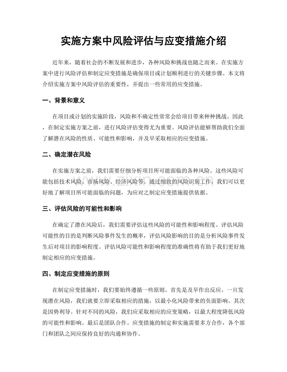 实施方案中风险评估与应变措施介绍.docx_第1页