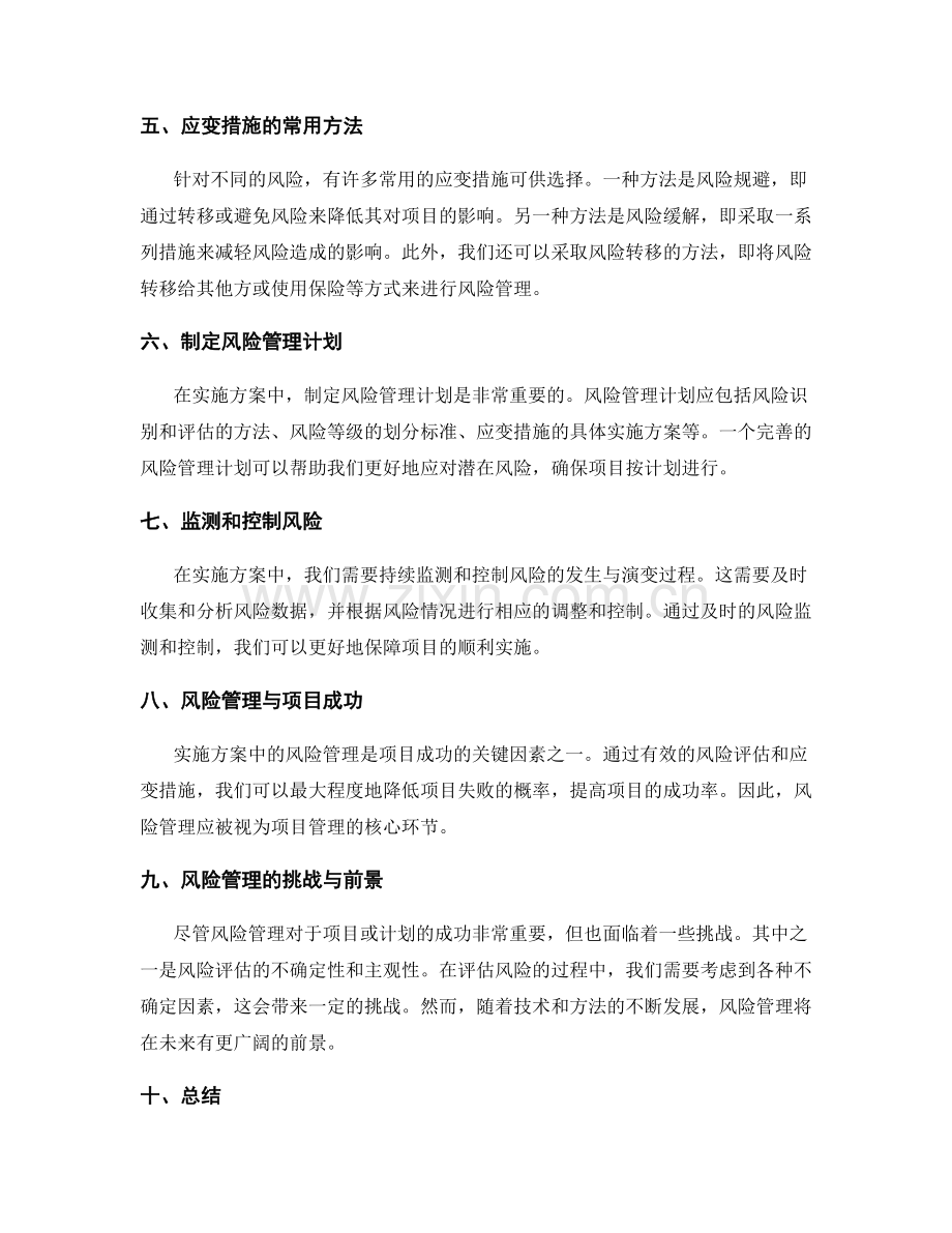 实施方案中风险评估与应变措施介绍.docx_第2页