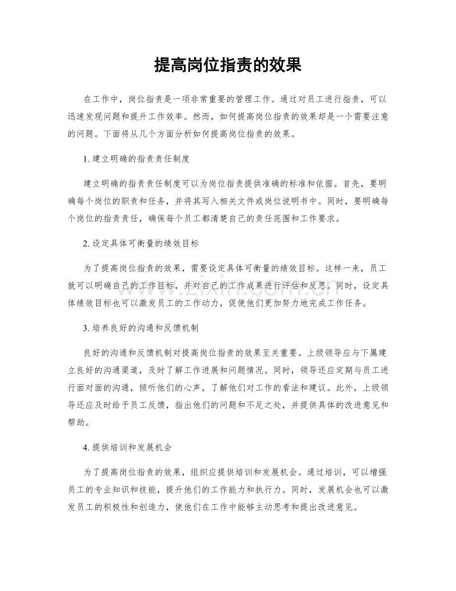 提高岗位指责的效果.docx_第1页