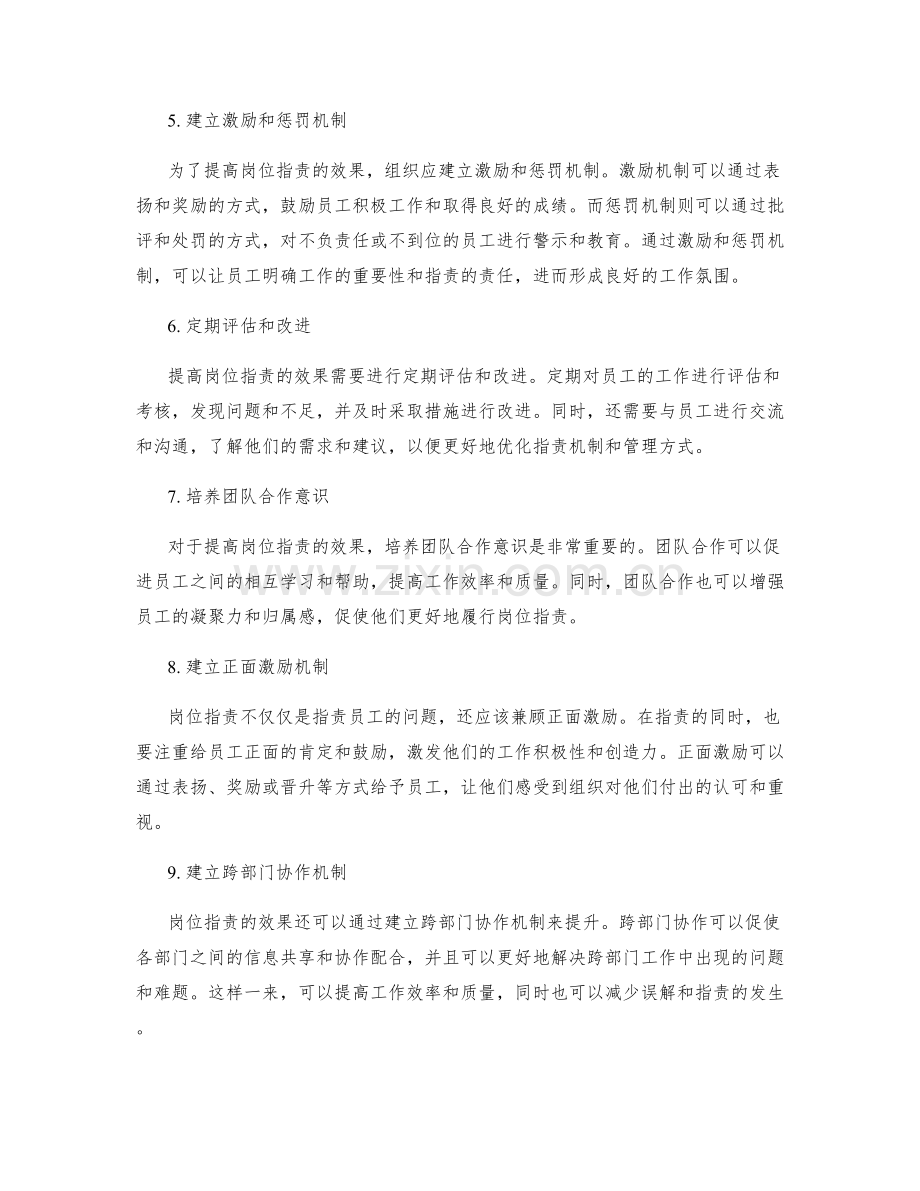 提高岗位指责的效果.docx_第2页