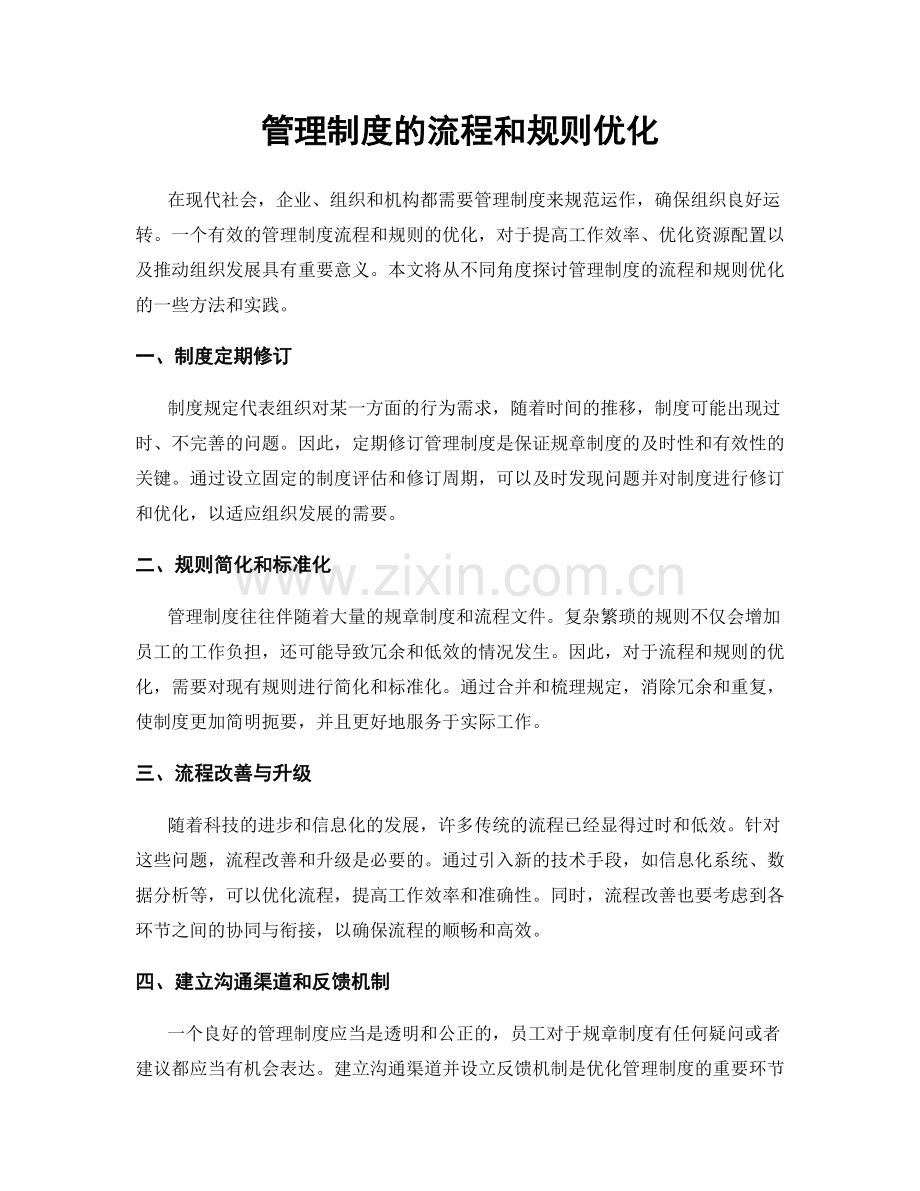 管理制度的流程和规则优化.docx_第1页