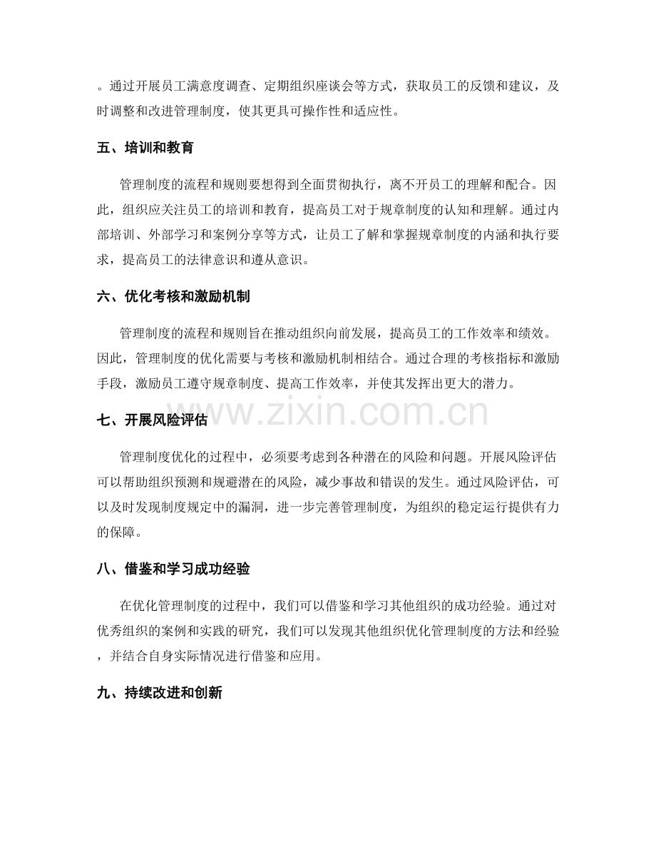 管理制度的流程和规则优化.docx_第2页