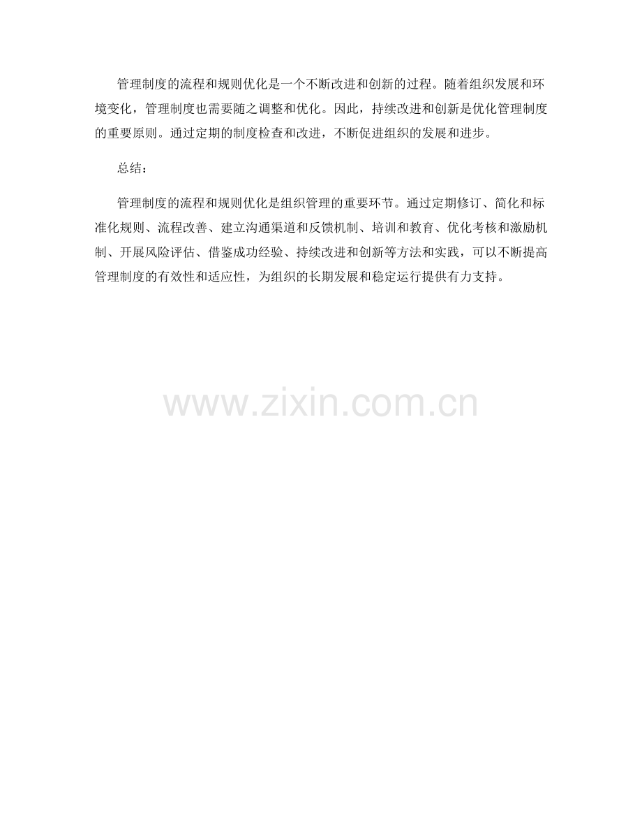 管理制度的流程和规则优化.docx_第3页