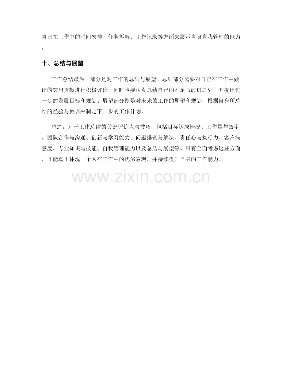 工作总结的关键评价点与技巧.docx_第3页