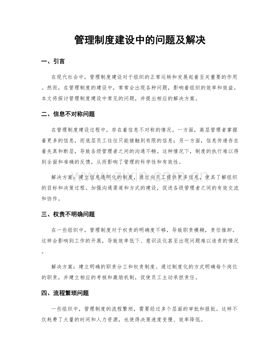 管理制度建设中的问题及解决.docx_第1页