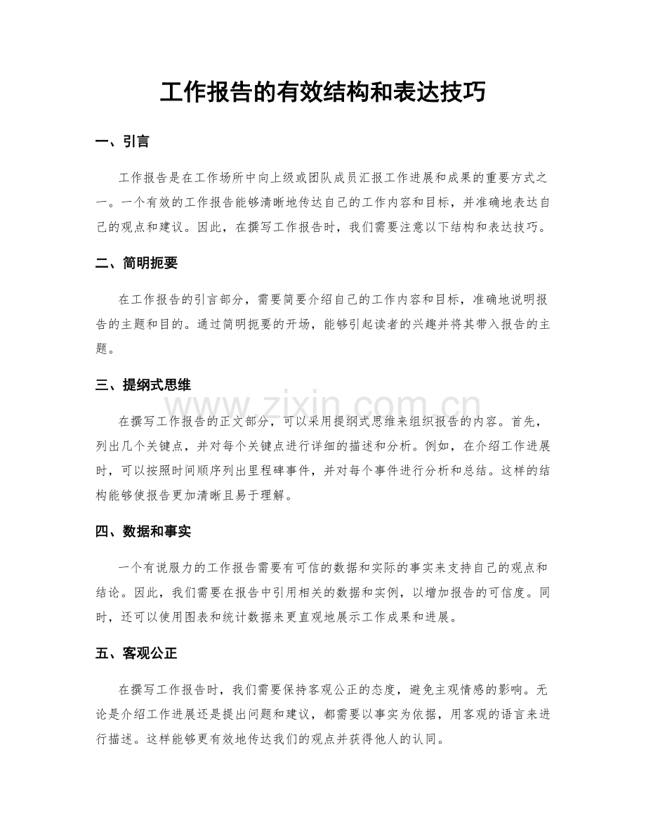 工作报告的有效结构和表达技巧.docx_第1页