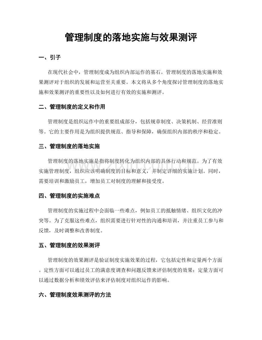 管理制度的落地实施与效果测评.docx_第1页