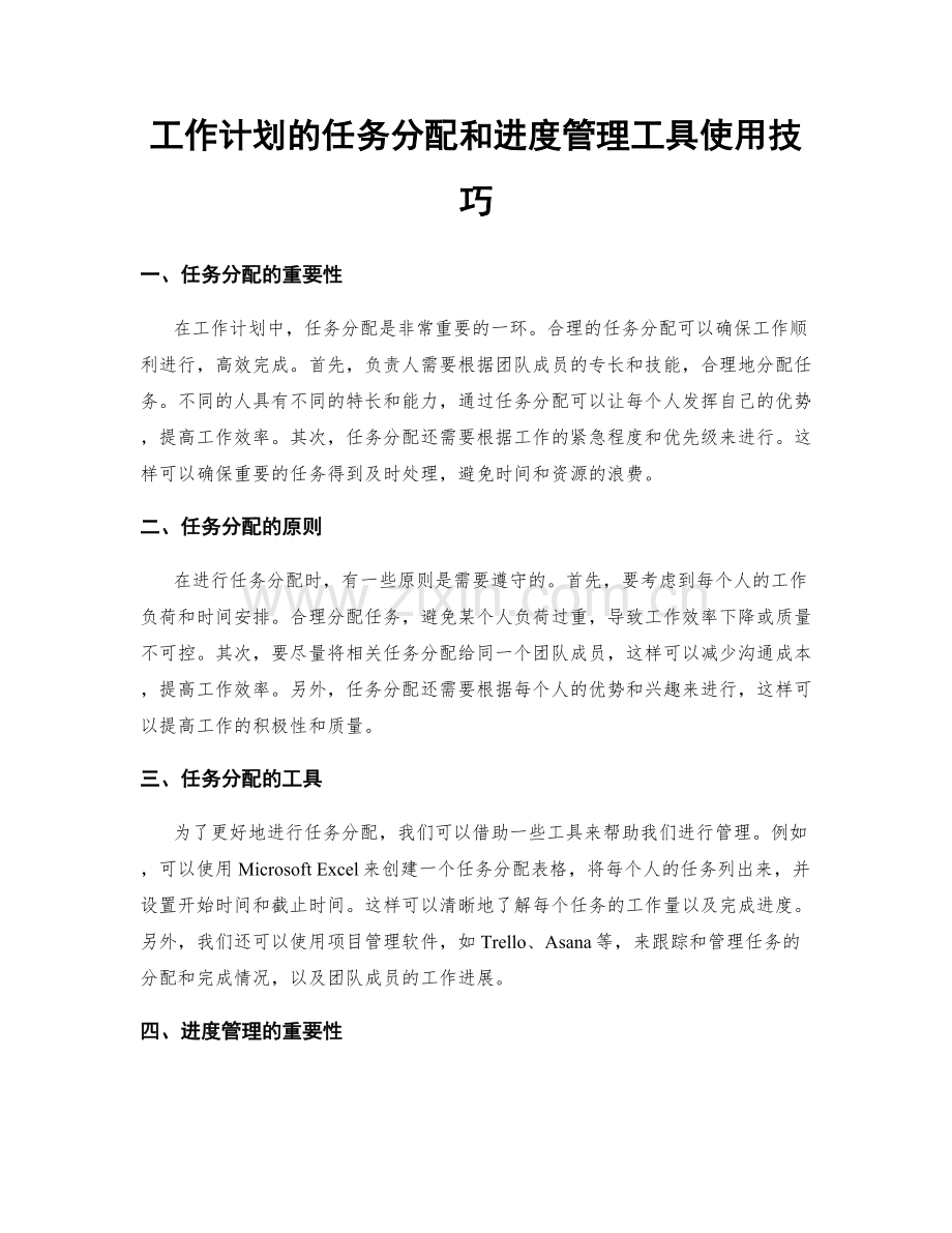 工作计划的任务分配和进度管理工具使用技巧.docx_第1页