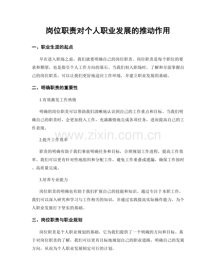 岗位职责对个人职业发展的推动作用.docx_第1页