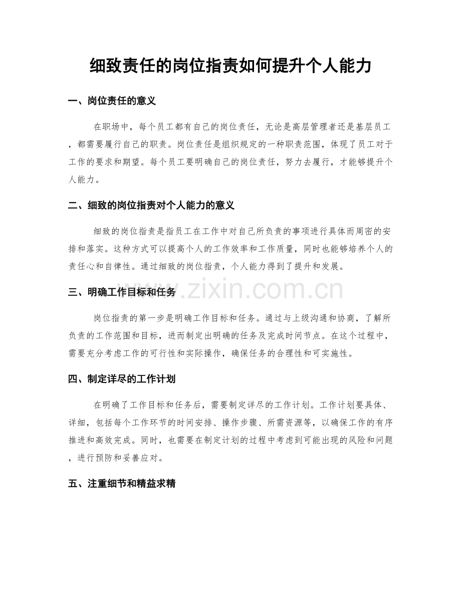 细致责任的岗位职责如何提升个人能力.docx_第1页