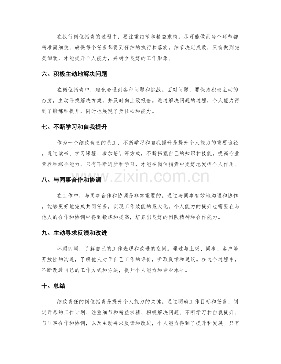 细致责任的岗位职责如何提升个人能力.docx_第2页