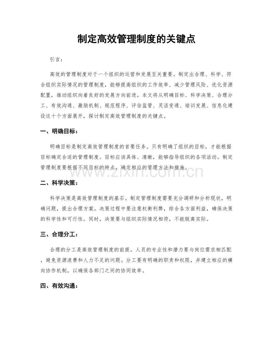 制定高效管理制度的关键点.docx_第1页