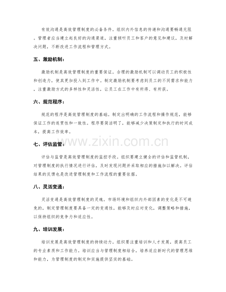 制定高效管理制度的关键点.docx_第2页