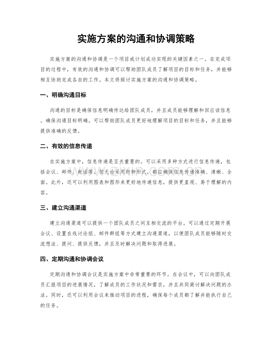 实施方案的沟通和协调策略.docx_第1页