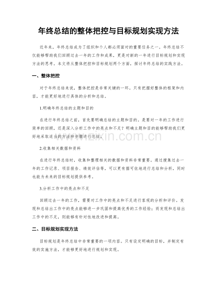 年终总结的整体把控与目标规划实现方法.docx_第1页