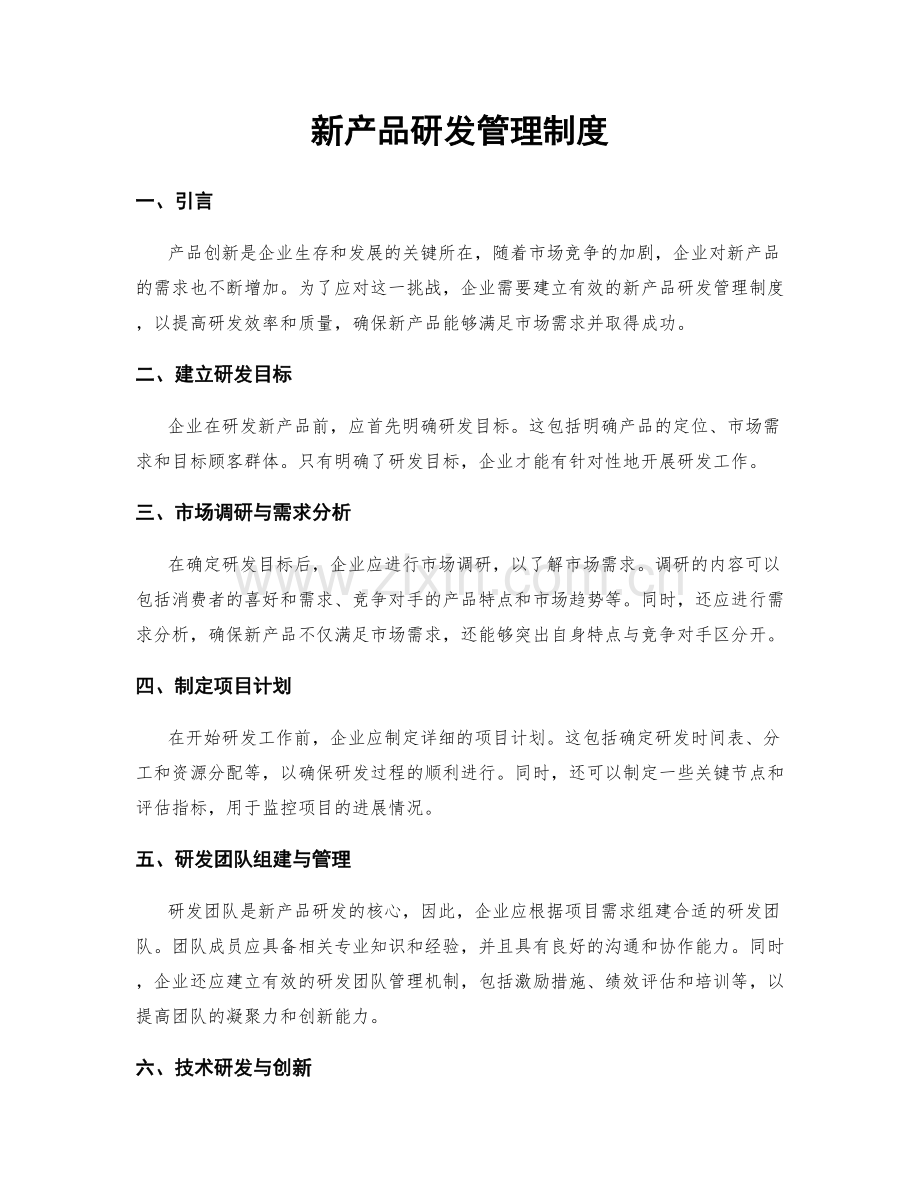 新产品研发管理制度.docx_第1页