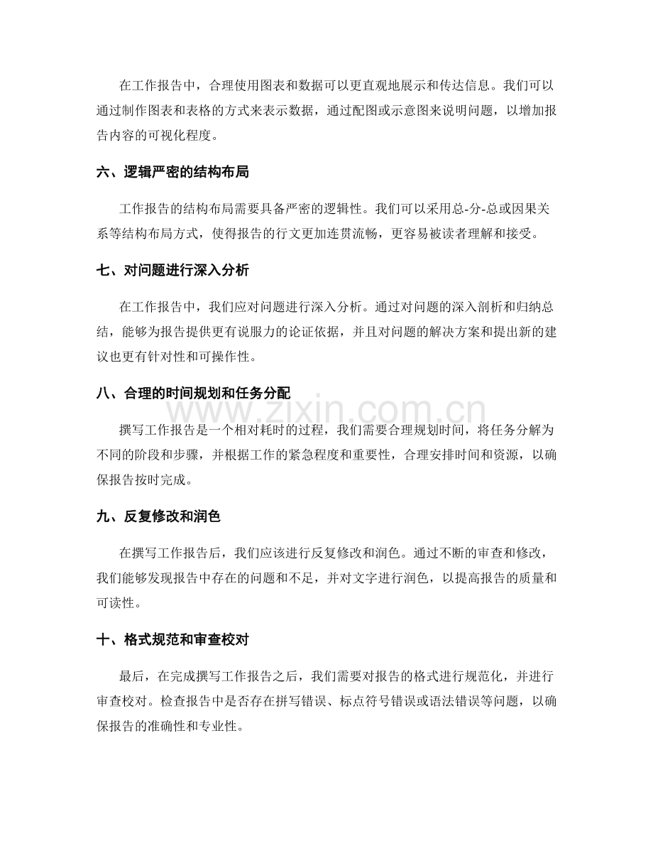 高效撰写工作报告的十个实用技巧和质量要求.docx_第2页