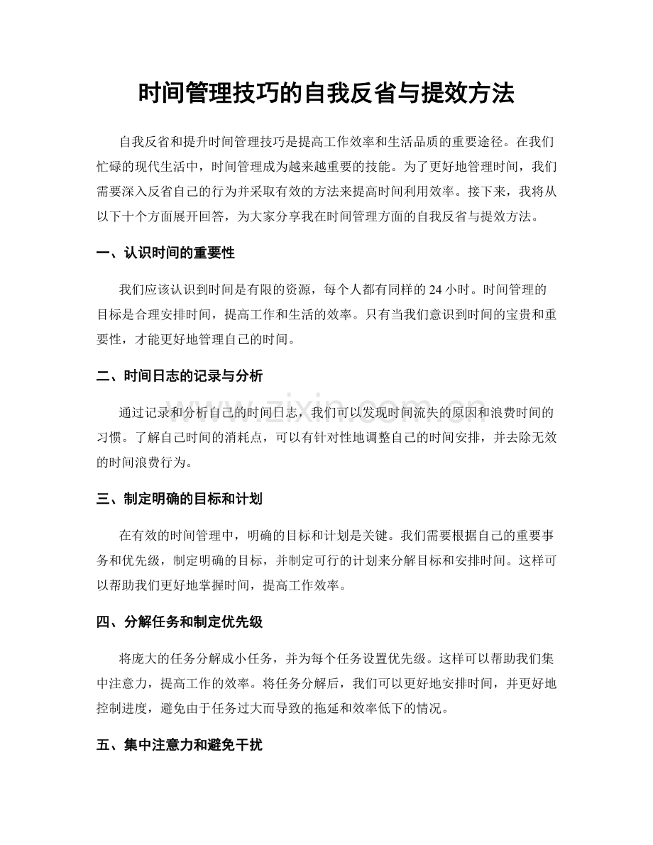 时间管理技巧的自我反省与提效方法.docx_第1页