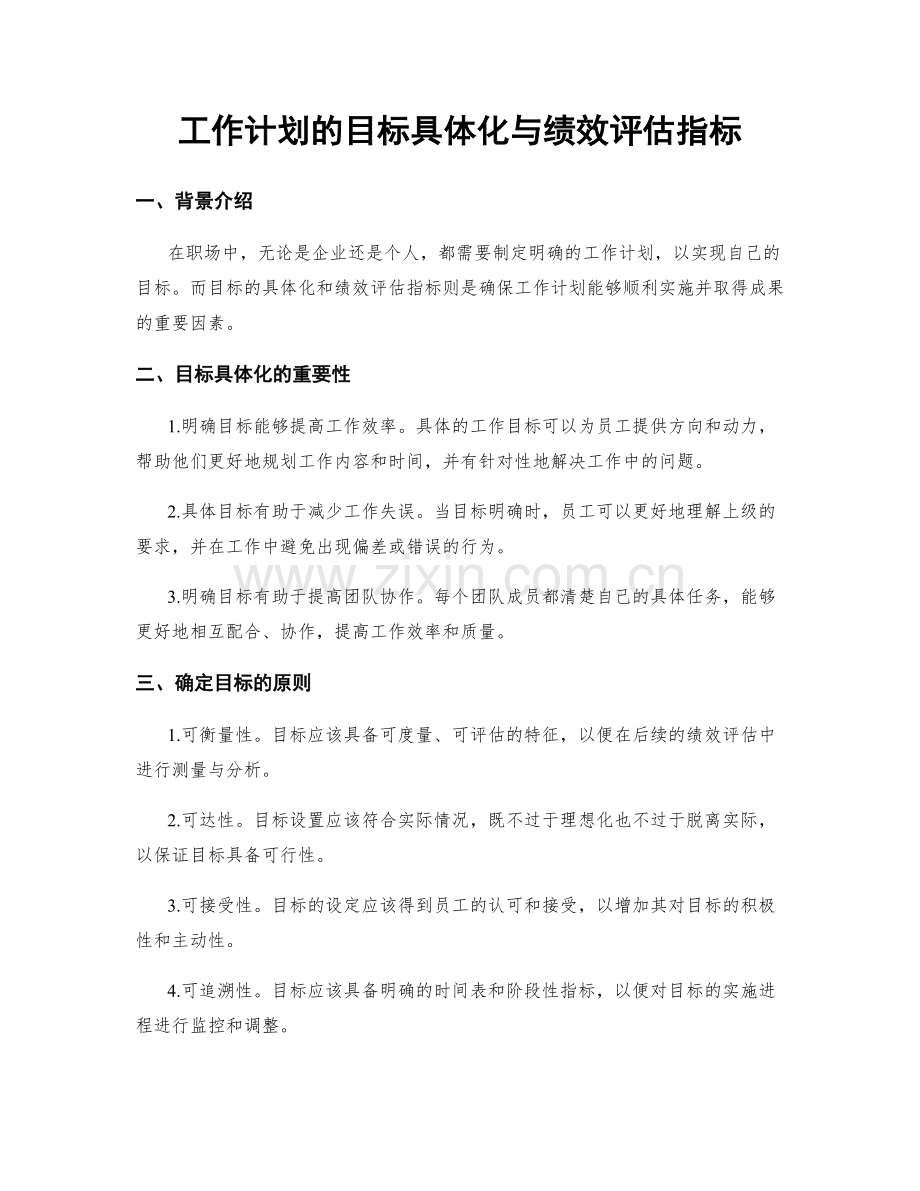 工作计划的目标具体化与绩效评估指标.docx_第1页