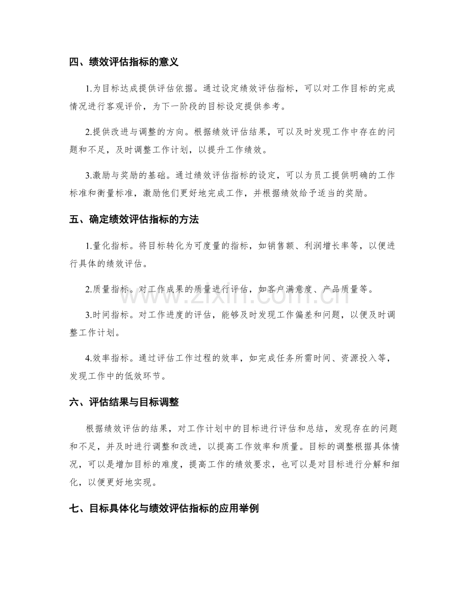 工作计划的目标具体化与绩效评估指标.docx_第2页