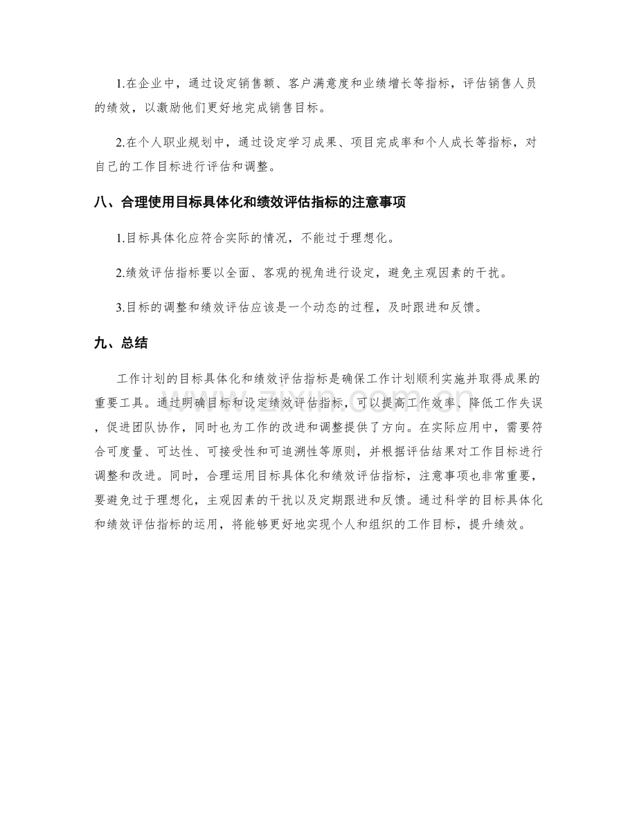 工作计划的目标具体化与绩效评估指标.docx_第3页